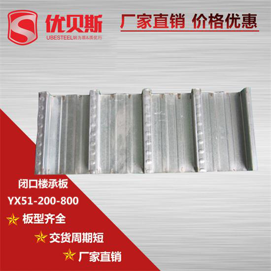全面分析YX51-200-800閉口樓承板的優(yōu)勢
